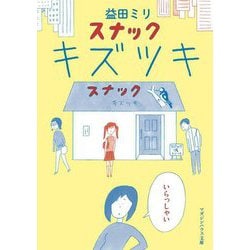 スナックキズツキ(マガジンハウス文庫) [文庫]