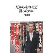 だからあれほど言ったのに(マガジンハウス新書) [新書]