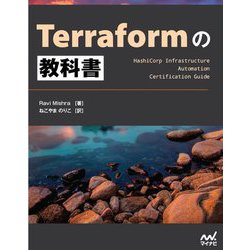 Terraformの教科書(Compass Infrastructure) [単行本]
