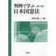 判例で学ぶ日本国憲法 第3版 [単行本]