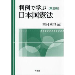 ヨドバシ.com - 判例で学ぶ日本国憲法 第3版 [単行本] 通販【全品無料配達】