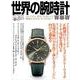 世界の腕時計<159>(ワールドムック<1317>) [ムックその他]