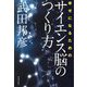 幸せになるためのサイエンス脳のつくり方 [単行本]