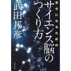 幸せになるためのサイエンス脳のつくり方 [単行本]