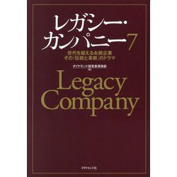 レガシー・カンパニー〈7〉―世代を超える永続企業その「伝統と革新」のドラマ [単行本]