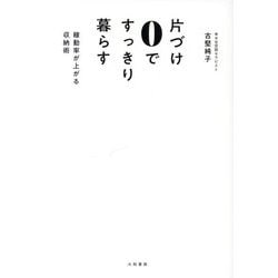 片づけ0ですっきり暮らす―稼働率が上がる収納術 [単行本]