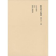 仮名草子集成<第71巻> [全集叢書]