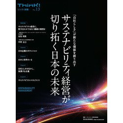 Ｔｈｉｎｋ！別冊　サステナビリティ経営が切り拓く日本の未来 [単行本]