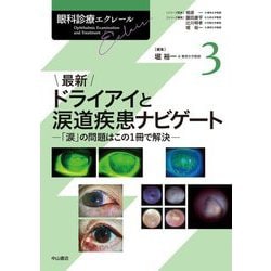 最新ドライアイと涙道疾患ナビゲート―「涙」の問題はこの1冊で解決(眼科診療エクレール〈3〉) [全集叢書]