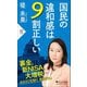 国民の違和感は9割正しい(PHP新書) [新書]
