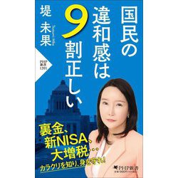 国民の違和感は9割正しい(PHP新書) [新書]