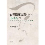 心理臨床実践において「伝える」こと―セラピストのこころの涵養 [単行本]