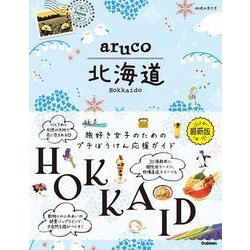 ａｒｕｃｏ　北海道(地球の歩き方　ａｒｕｃｏ) [全集叢書]