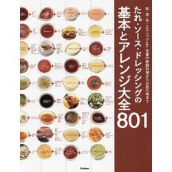 たれ・ソース・ドレッシングの基本とアレンジ大全801―和・洋・中・エスニックetc.定番の家庭料理からお店の味まで [単行本]