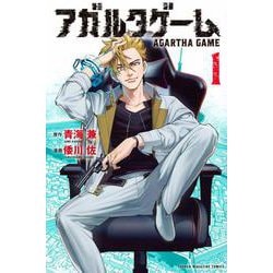 アガルタゲーム（1）(講談社コミックス) [コミック]