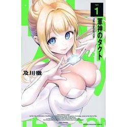 軍神のタクト（1）(講談社コミックス) [コミック]