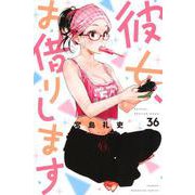 彼女、お借りします（36）(講談社コミックス) [コミック]