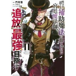 味方が弱すぎて補助魔法に徹していた宮廷魔法師、追放されて最強を目指す（11）(KCデラックス) [コミック]