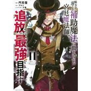 味方が弱すぎて補助魔法に徹していた宮廷魔法師、追放されて最強を目指す（11）(KCデラックス) [コミック]
