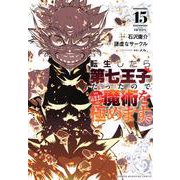 転生したら第七王子だったので、気ままに魔術を極めます（15）(KCデラックス) [コミック]