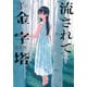 流されて金字塔（3）(KCデラックス) [コミック]