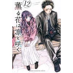 薫る花は凛と咲く（12）(講談社コミックス) [コミック]