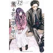 薫る花は凛と咲く（12）(講談社コミックス) [コミック]