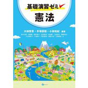 基礎演習ゼミ 憲法 [単行本]