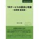 YAサービスの探求と考察―松岡要講演録(DBJ Booklet〈No.4〉) [単行本]