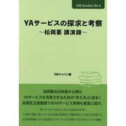 YAサービスの探求と考察―松岡要講演録(DBJ Booklet〈No.4〉) [単行本]