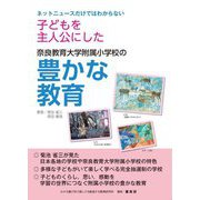 ネットニュースだけではわからない子どもを主人公にした奈良教育大学附属小学校の豊かな教育 [単行本]