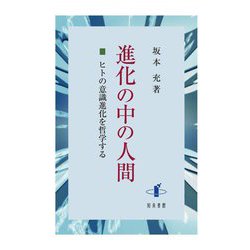 進化の中の人間―ヒトの意識進化を哲学する [単行本]