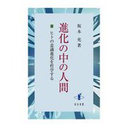 進化の中の人間―ヒトの意識進化を哲学する [単行本]