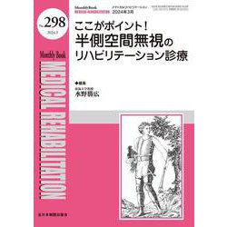 ここがポイント！半側空間無視のリハビリテーション診療<2024年3月号(No.298)>(MB Medical Rehabilitation(ﾒﾃﾞｨｶﾙﾘﾊﾋﾞﾘﾃｰｼｮﾝ)) [単行本]