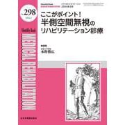 ここがポイント！半側空間無視のリハビリテーション診療<2024年3月号(No.298)>(MB Medical Rehabilitation(ﾒﾃﾞｨｶﾙﾘﾊﾋﾞﾘﾃｰｼｮﾝ)) [単行本]