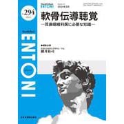 軟骨伝導聴覚<2024年3月号(No.294)>－耳鼻咽喉科医に必要な知識(MB ENTONI(エントーニ)) [単行本]