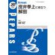 皮弁挙上に役立つ解剖<2024年3月増大号(No.207)>(PEPARS(ペパーズ)) [単行本]