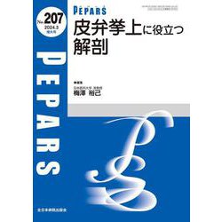 皮弁挙上に役立つ解剖<2024年3月増大号(No.207)>(PEPARS(ペパーズ)) [単行本]