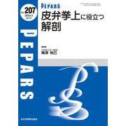 皮弁挙上に役立つ解剖<2024年3月増大号(No.207)>(PEPARS(ペパーズ)) [単行本]