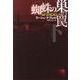 蜘蛛の巣の罠〈下〉(扶桑社ミステリー) [文庫]