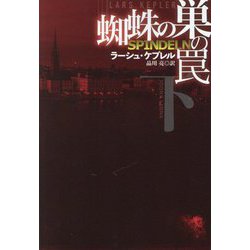 蜘蛛の巣の罠〈下〉(扶桑社ミステリー) [文庫]