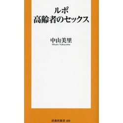 ルポ高齢者のセックス(扶桑社新書) [新書]