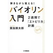 弾きながら覚える!バイオリン入門―2週間で「エトピリカ」計画 [単行本]