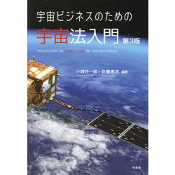 宇宙ビジネスのための宇宙法入門―Introduction to Space Law for Entrepreneurs 第3版 [単行本]