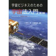 宇宙ビジネスのための宇宙法入門―Introduction to Space Law for Entrepreneurs 第3版 [単行本]