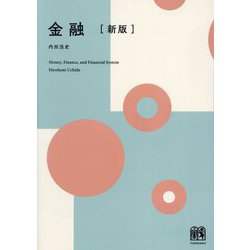 金融 新版 [単行本]