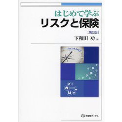 はじめて学ぶリスクと保険 第5版 (有斐閣ブックス) [全集叢書]