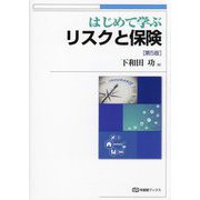 はじめて学ぶリスクと保険 第5版 (有斐閣ブックス) [全集叢書]