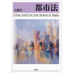 都市法―Urban Land Use Law System in Japan [単行本]