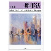 都市法―Urban Land Use Law System in Japan [単行本]